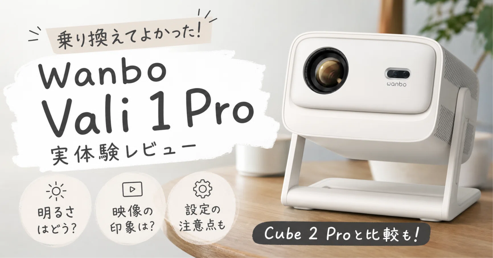 プロジェクター】Wanbo Vali 1 Proへの乗り換え実体験レポート！明るさ