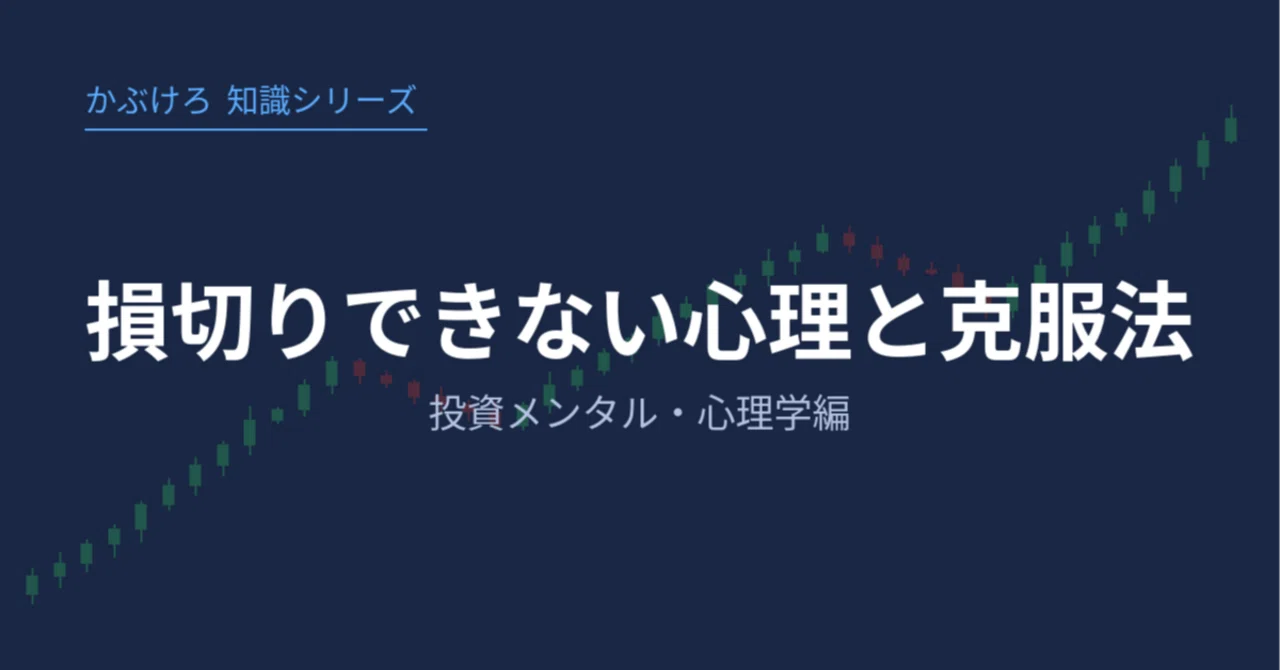 01 損切りできない心理と克服法｜投資メンタル・心理学編｜かぶけろ