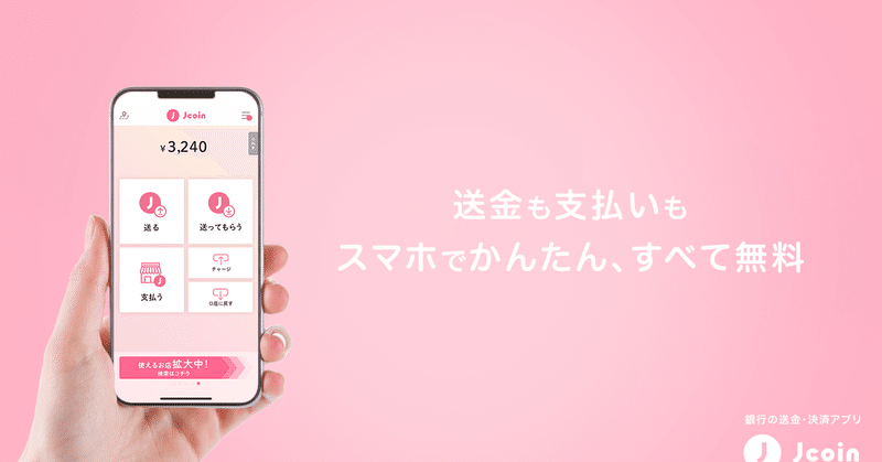 J-Coin Pay 銀行からチャージや口座に戻すのも個人間送金もすべて無料！