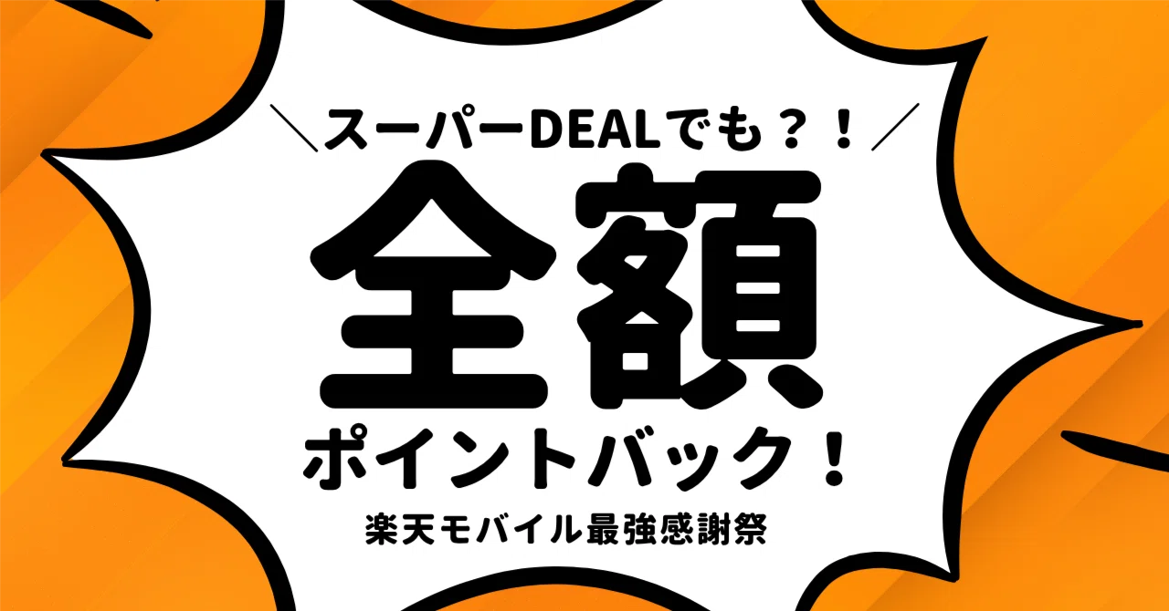 スーパーDEAL購入でも抽選100名様に全額ポイントバック！楽天モバイル
