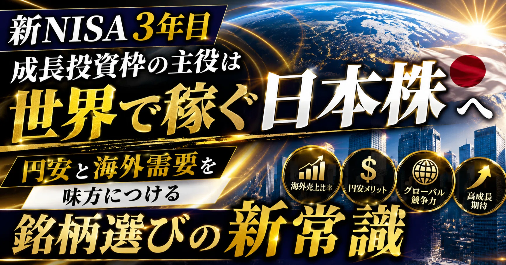 新NISA3年目、成長投資枠の主役は「世界で稼ぐ日本株」へ。円安と海外