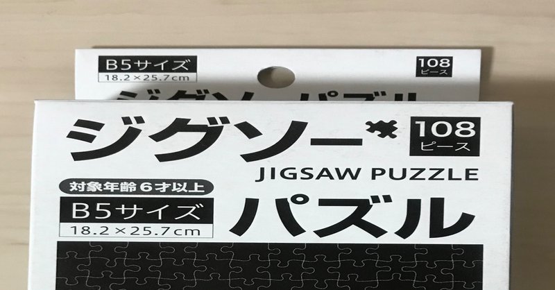 百均の真っ黒なジグソーパズルやってみた あずき Note