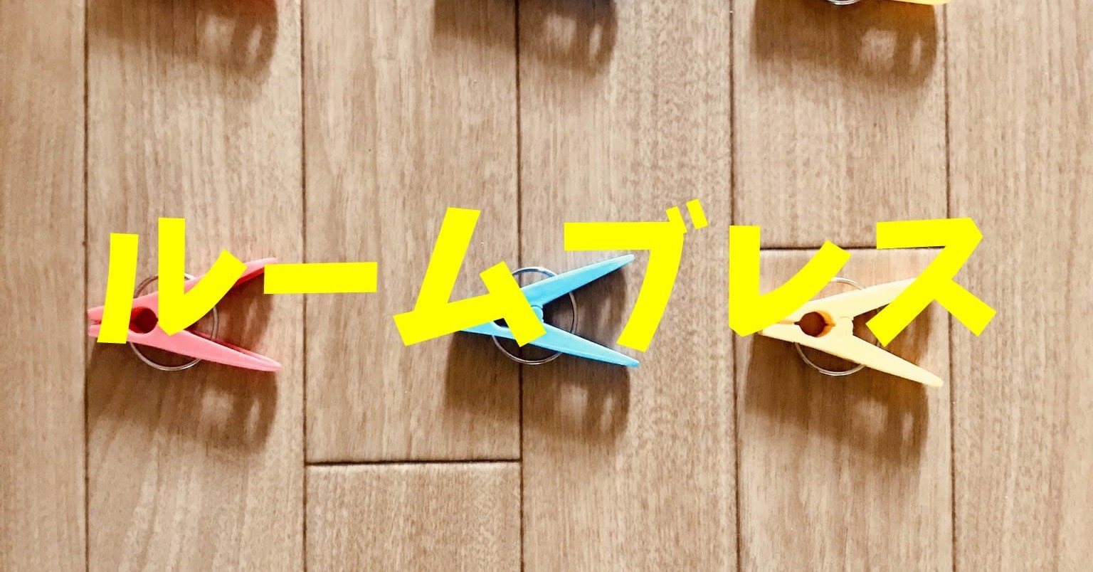 お家でできる【高齢者工作】洗濯バサミと輪ゴムを使って『ルームブレス