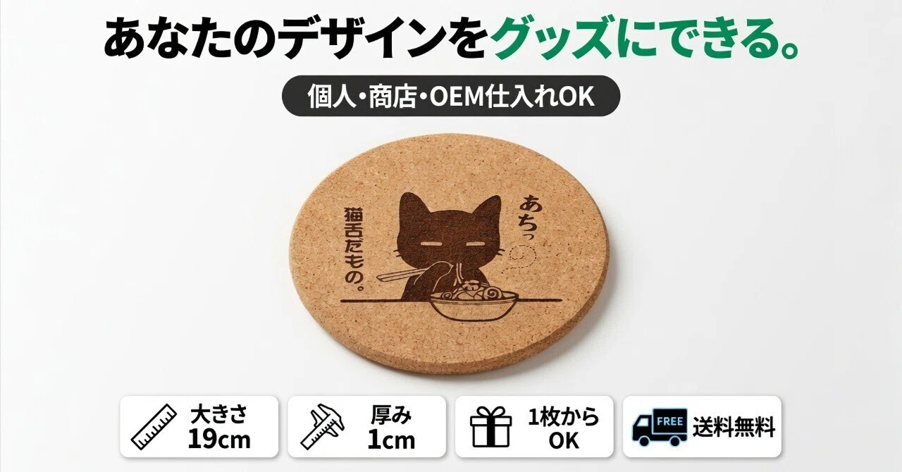 商店・個人クリエイター OEM仕入れ向け】「あなたのデザインが、グッズ