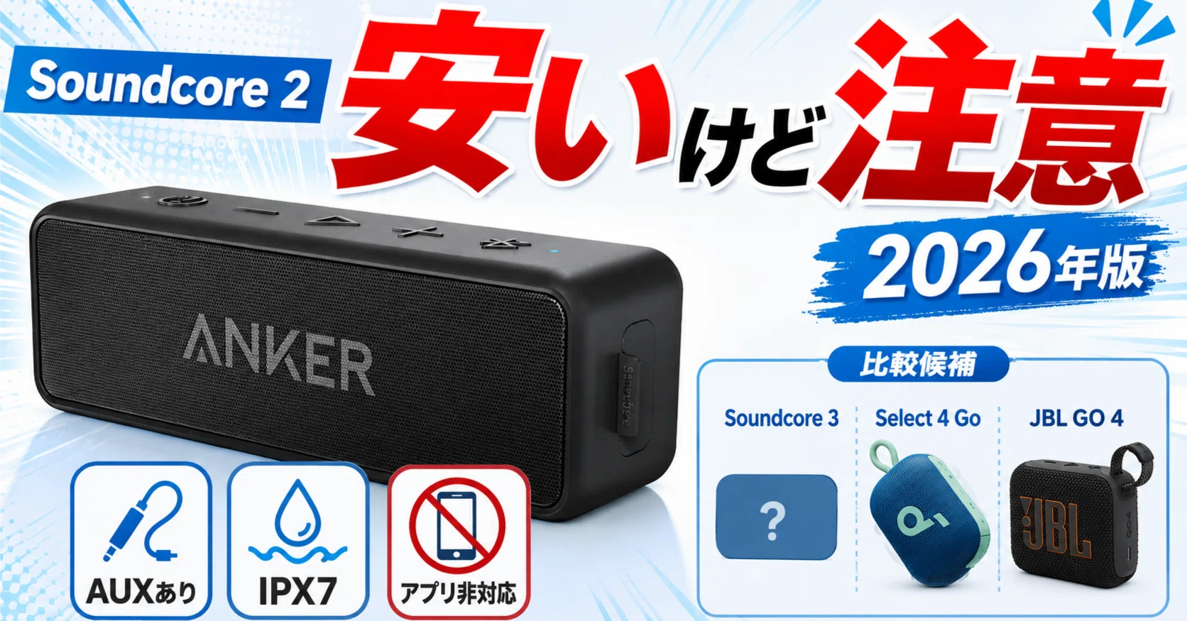 Anker Soundcore 2は今でも買い？安いBluetoothスピーカーとしての実力