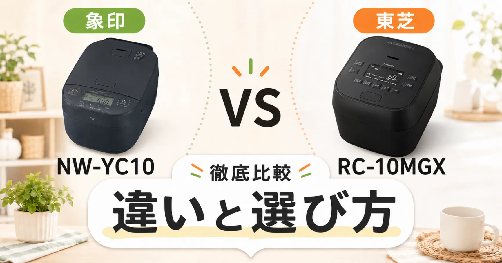 徹底比較】 象印NW-YC10と東芝RC-10MGXの違い！あなたにおすすめの炊飯