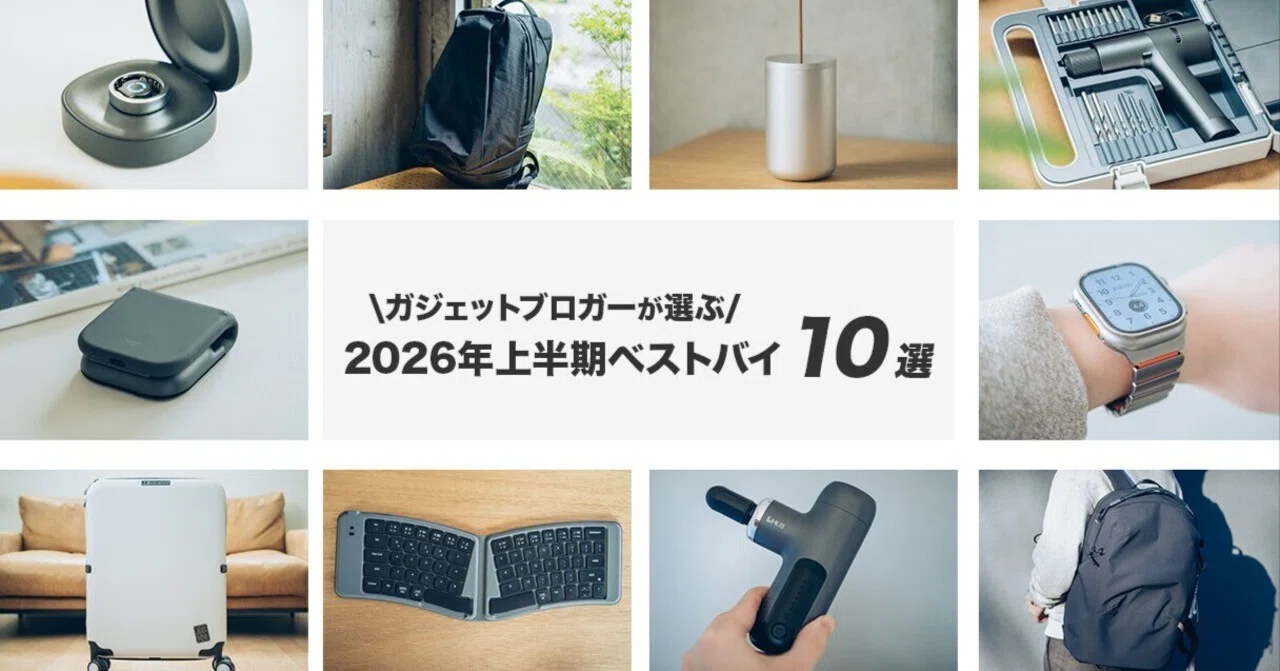 2026年上半期、本当に買ってよかったもの10選｜暮らしと仕事がちょっと