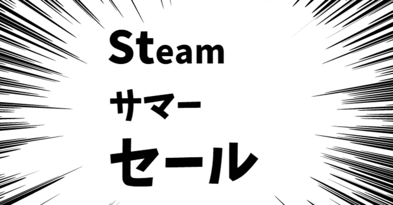 Steamサマーセールおすすめゲーム 年7月版 やみやみはーと Note