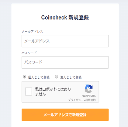 コインチェック新規登録画面