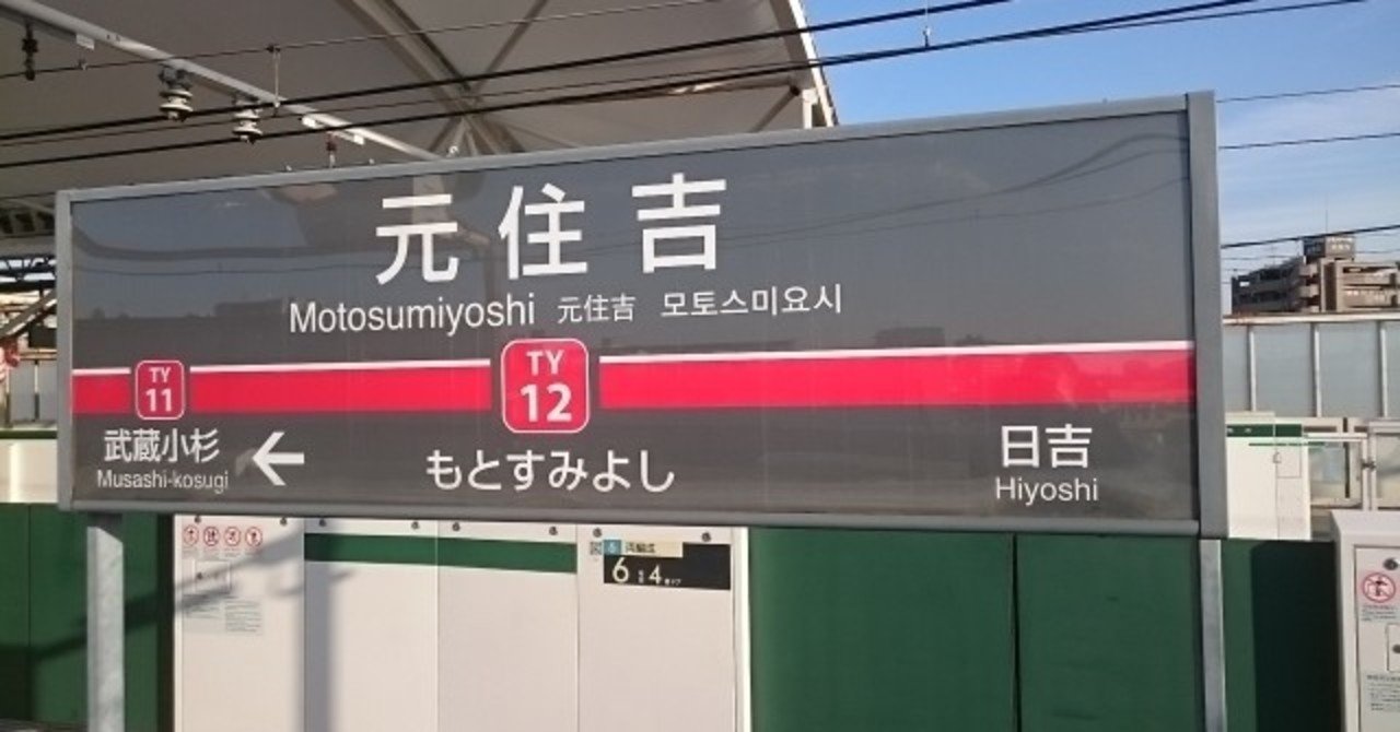 元住吉駅 大抵のものは商店街で揃う 住みやすさ5つ星の元住吉 たっぴー Note