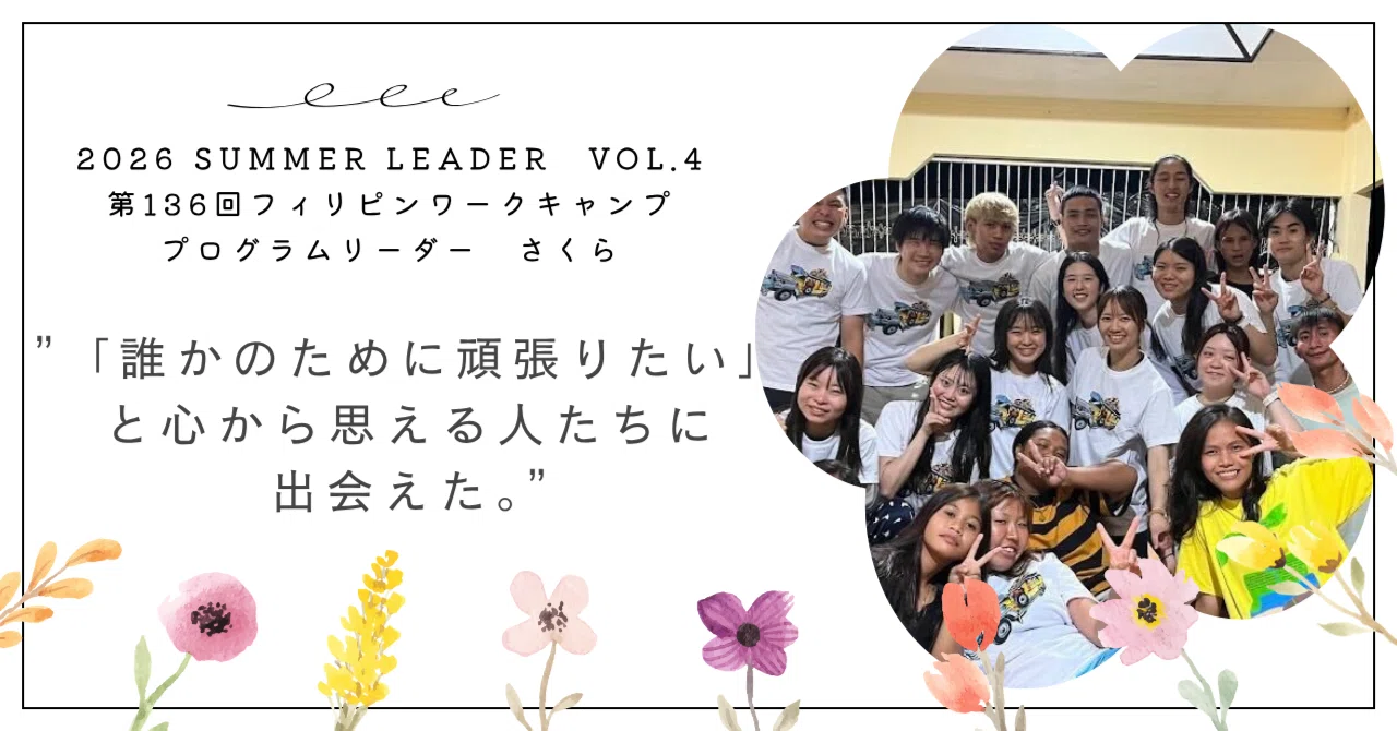 誰かのために頑張りたい」と心から思える人たちに出会えた。