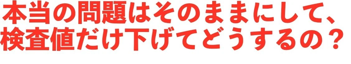 検査値の異常だけ下げて