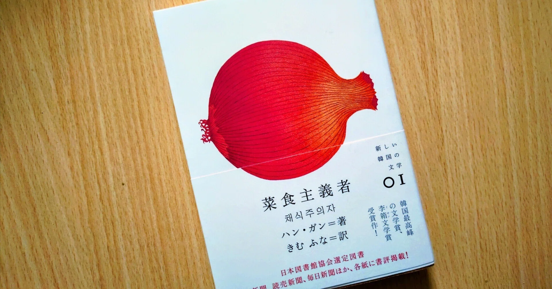 ハン・ガン『菜食主義者』｜すいか
