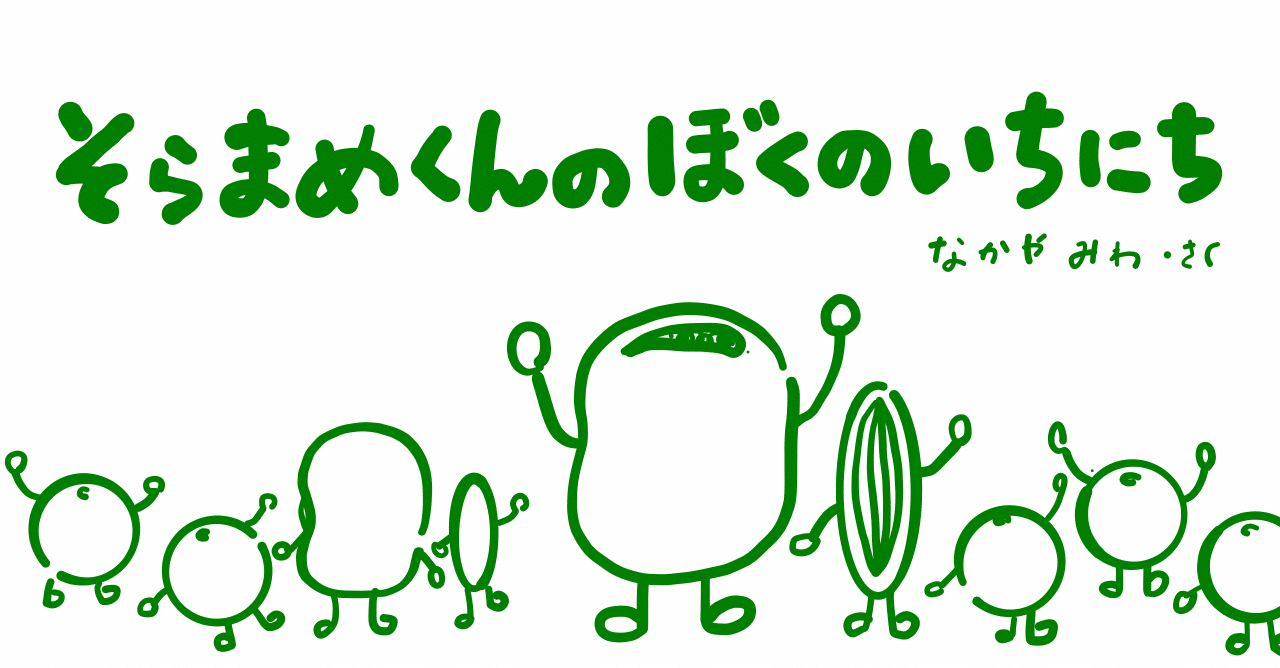 絵本レビュー そらまめくんのぼくのいちにち コボシ Note