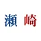 瀬崎アラタ
