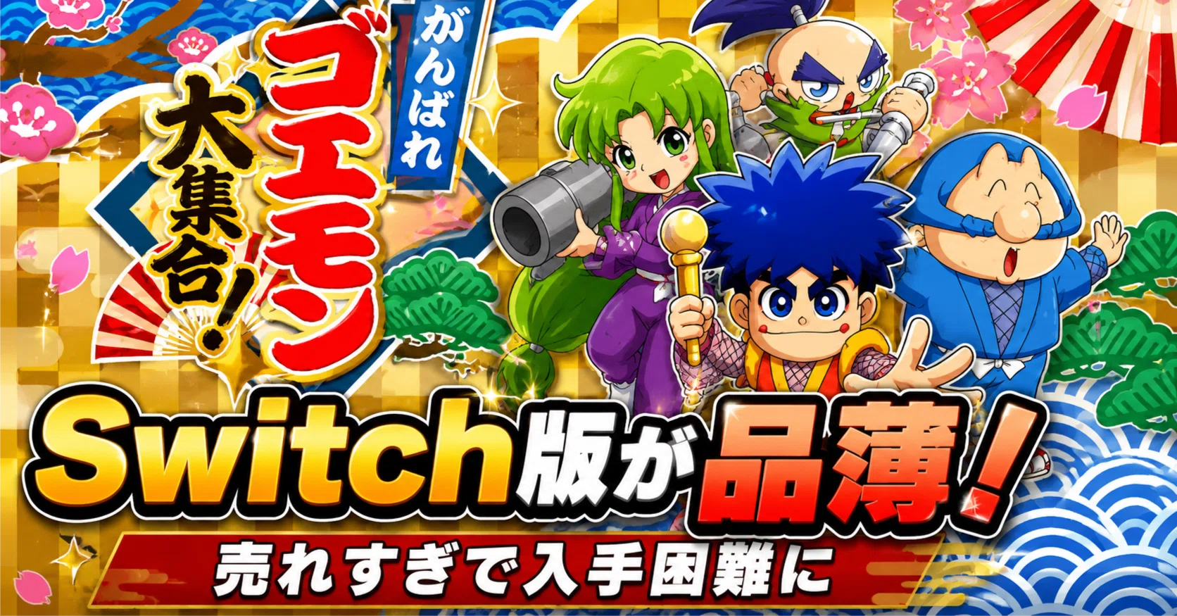新品未開封 Switch がんばれゴエモン大集合！ 【公式通販】