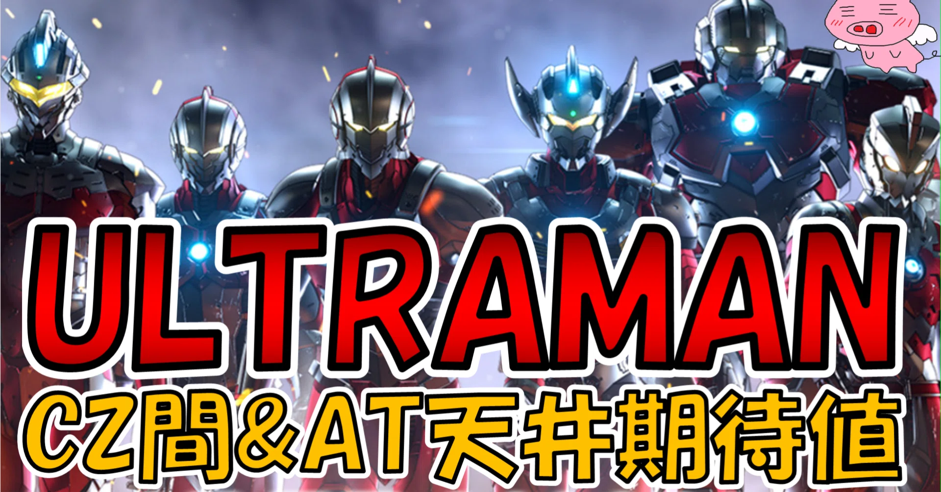 スマスロ ULTRAMAN 最終決戦】CZ間＆AT間天井期待値（無料ver）｜ヲ猿