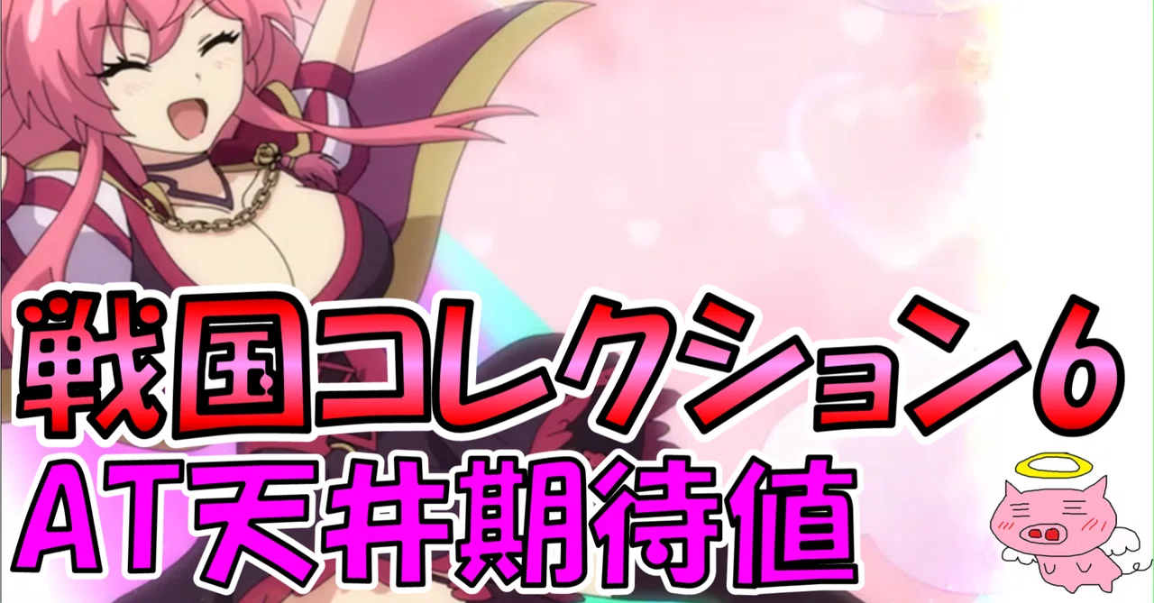 [Smart Slot Sengoku Collection 6] AT Ceiling Expected Value [Over 120% ...