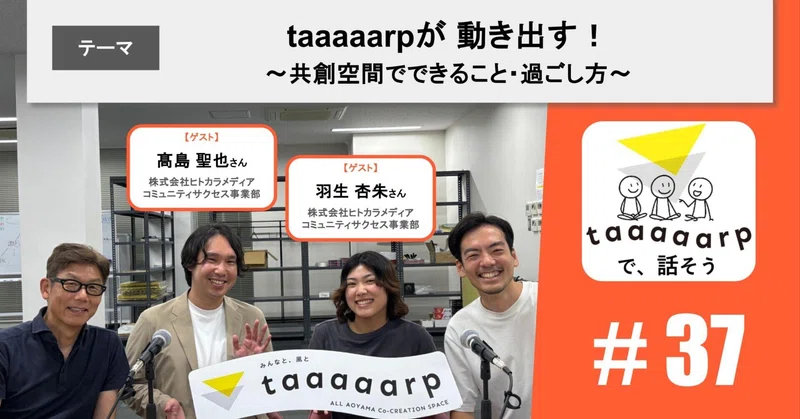 【読むPodcast】テーマ：taaaaarpが 動き出す！～共創空間でできること・過ごし方～※ゲスト回｜Podcast番組『taaaaarpで、話そう』＃37