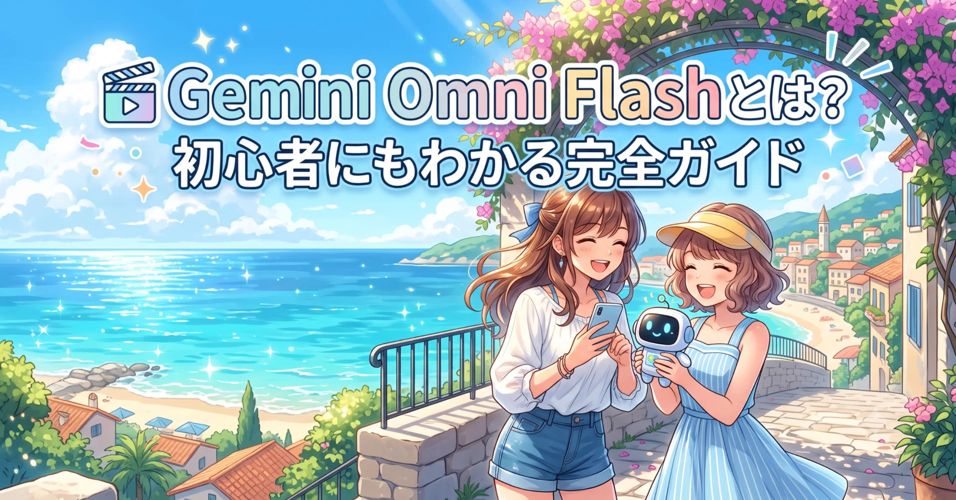 最新AIニュース】🎬 Gemini Omni Flashとは？初心者にもわかる完全