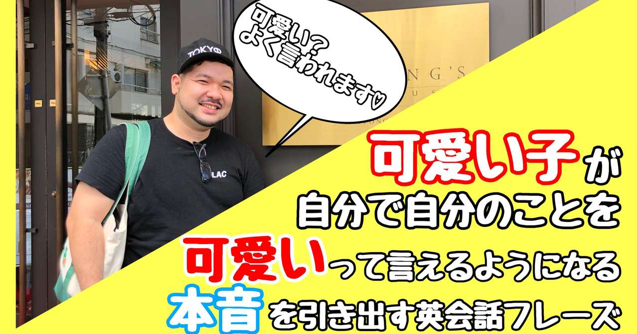 可愛いを公言できる 本音を引き出す 英会話フレーズ そうし先生 Lgbt英会話 Note