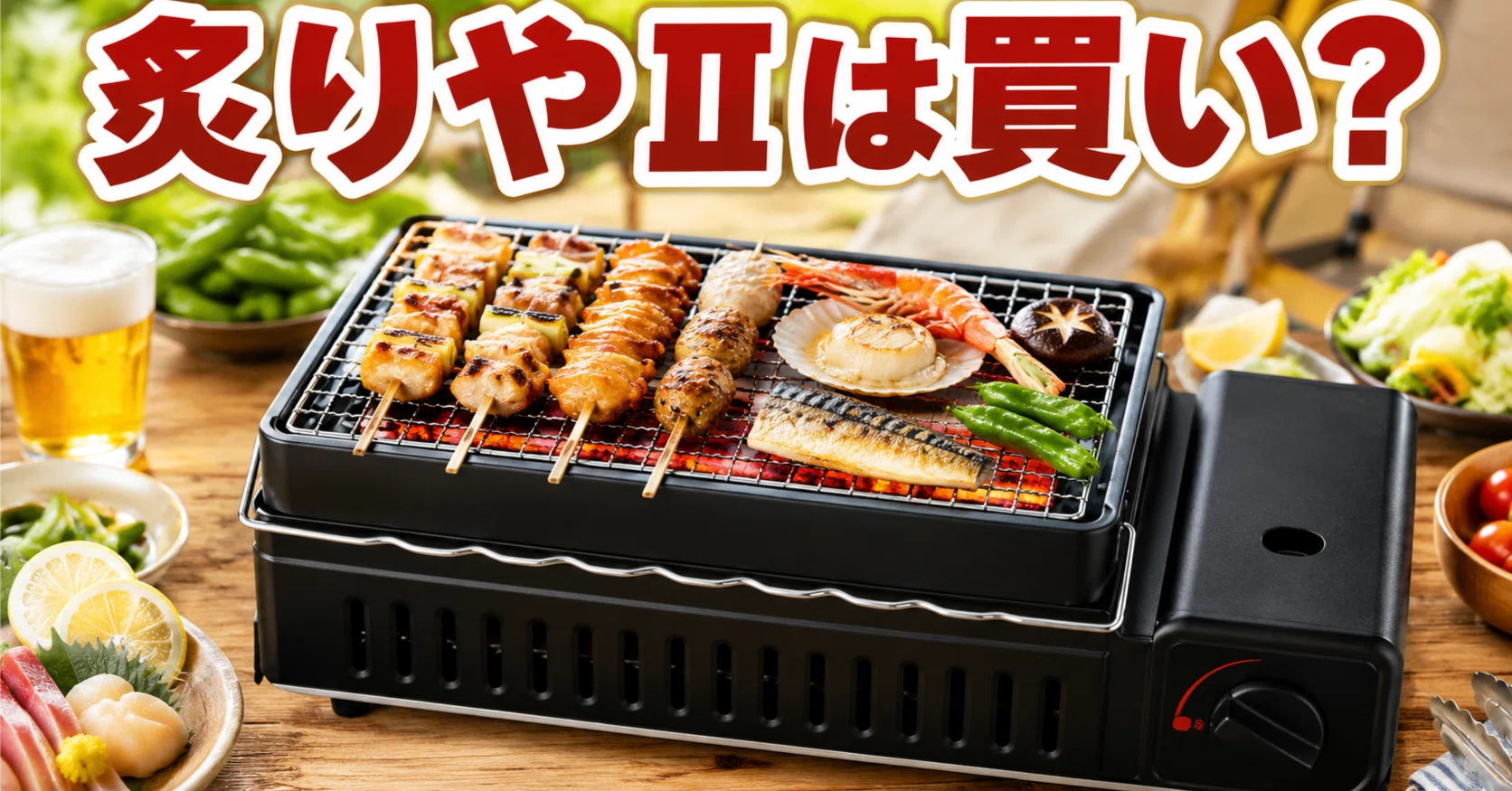 イワタニ 炉ばた焼器 炙りやⅡは買うべき？焼肉・焼き鳥・キャンプで 