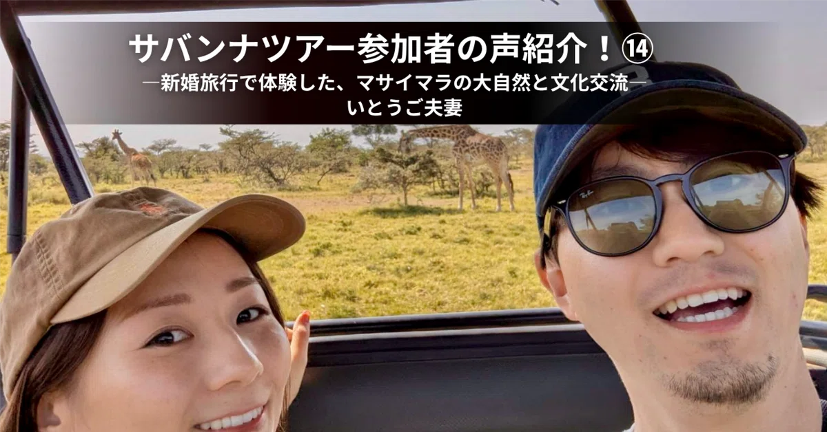 ケニア・マサイマラのサファリツアー体験談Vol.14｜新婚旅行で体験した