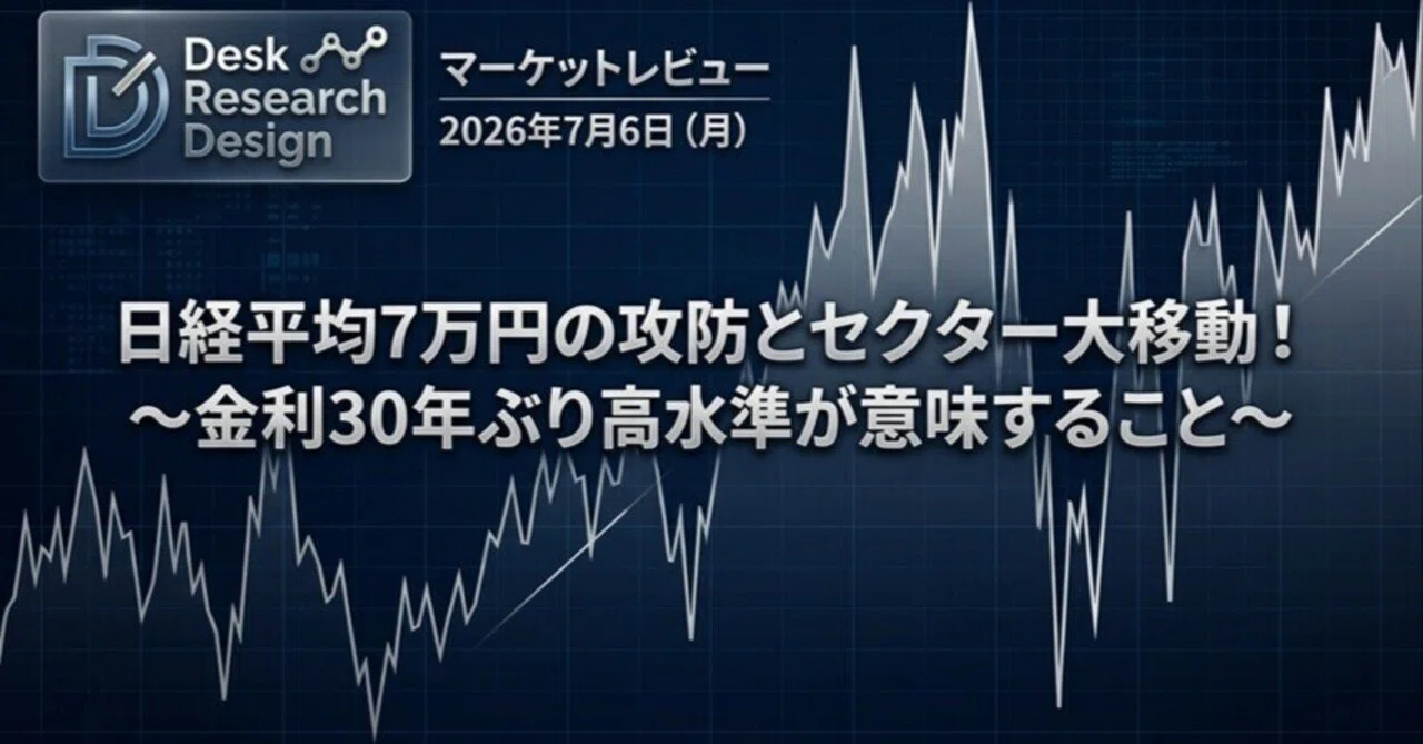 2026/7/6】マーケットレビュー：「日経平均7万円攻防とセクター大移動