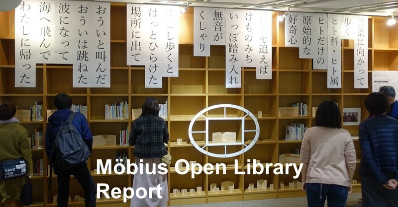知の創出・発信を試行錯誤する【Moebius Open Library Report Vol.6】