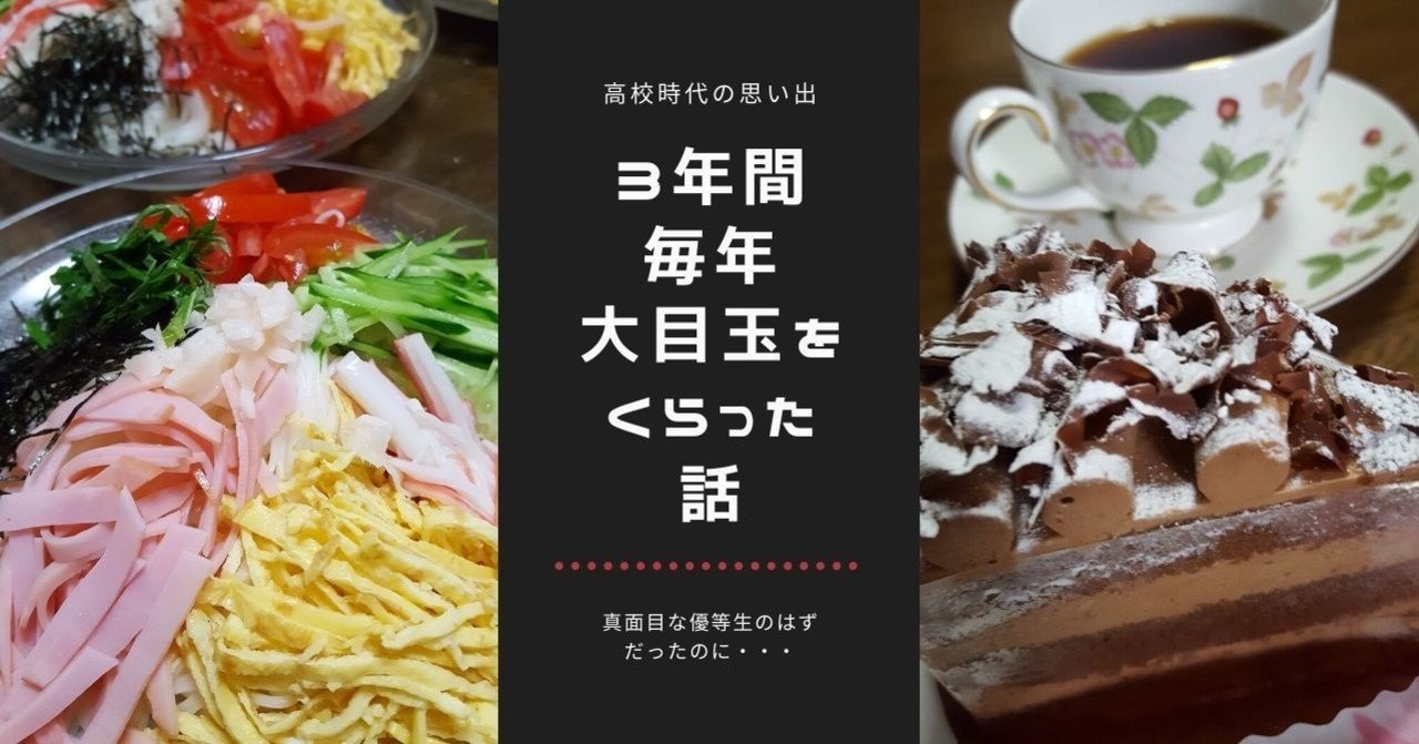 3年間 毎年 大目玉をくらった話 高校時代の思い出 まい Note 3年間 毎年 大目玉をくらった話 高校時代の思い出 まい Note