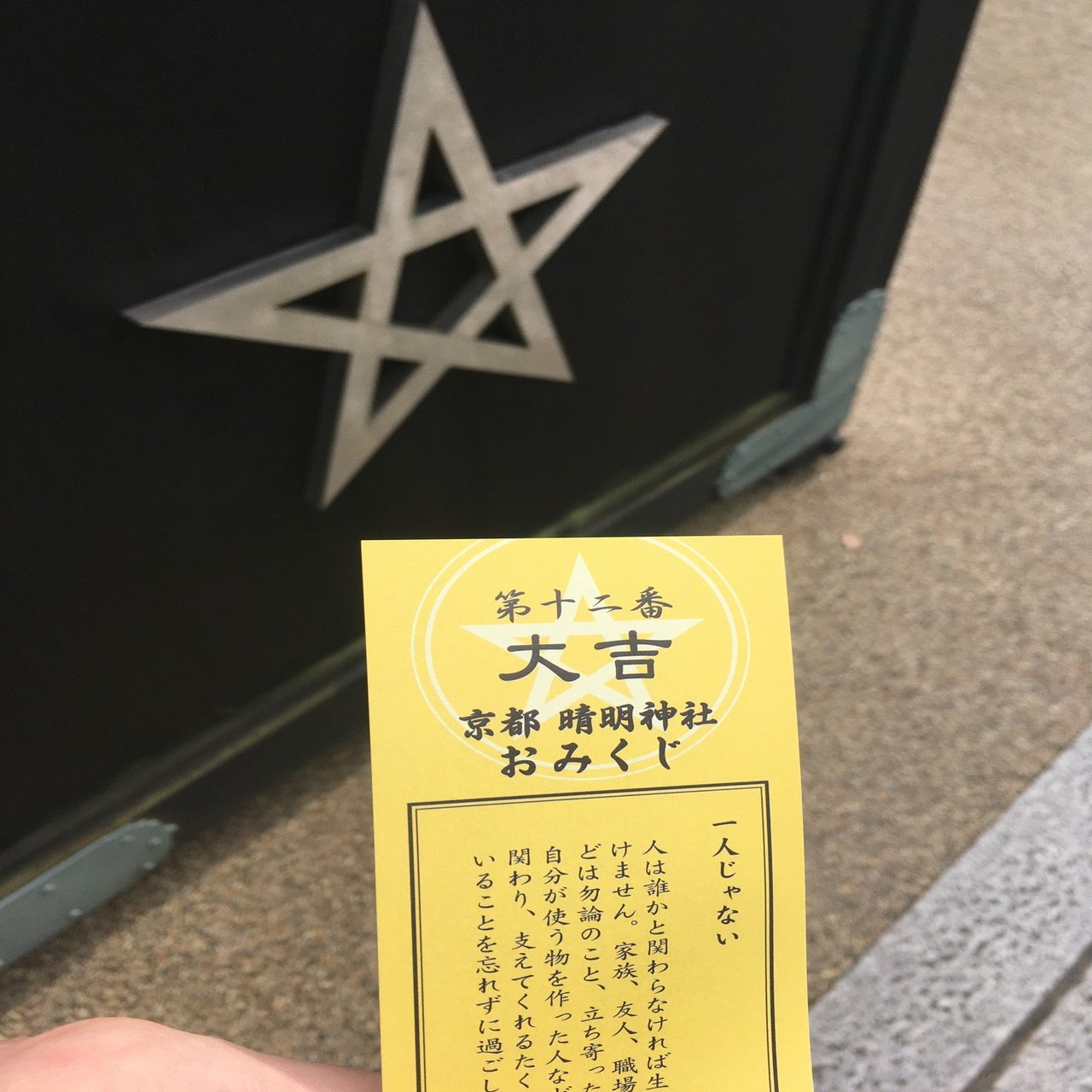 晴明神社 京都 Kenji ー佐原賢治ー Note