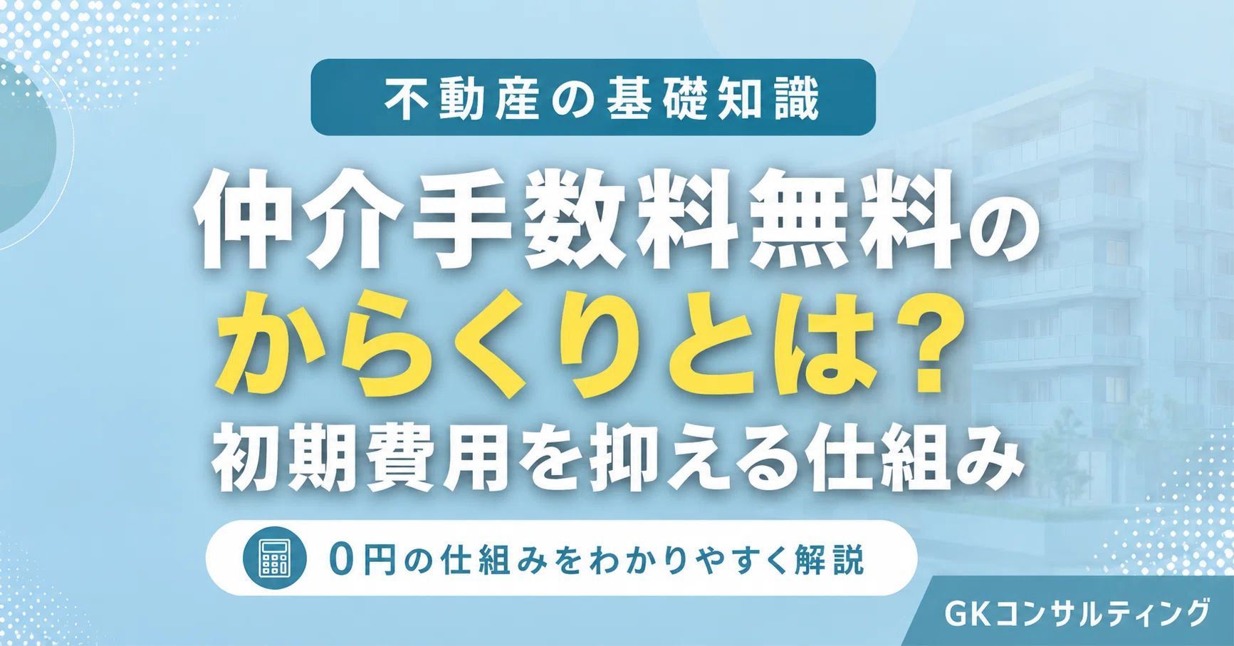 仲介手数料無料のからくりとは？賃貸の初期費用を抑える仕組みを解説 
