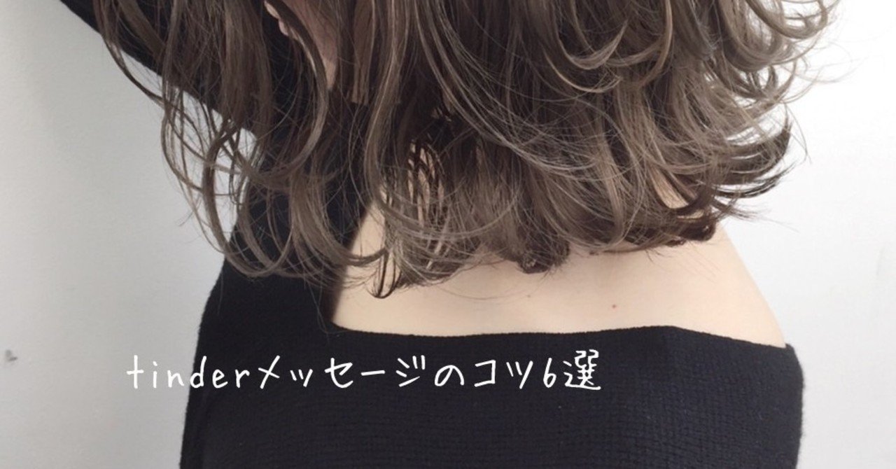Tinderメッセージのコツ６選 はるこんさる Note