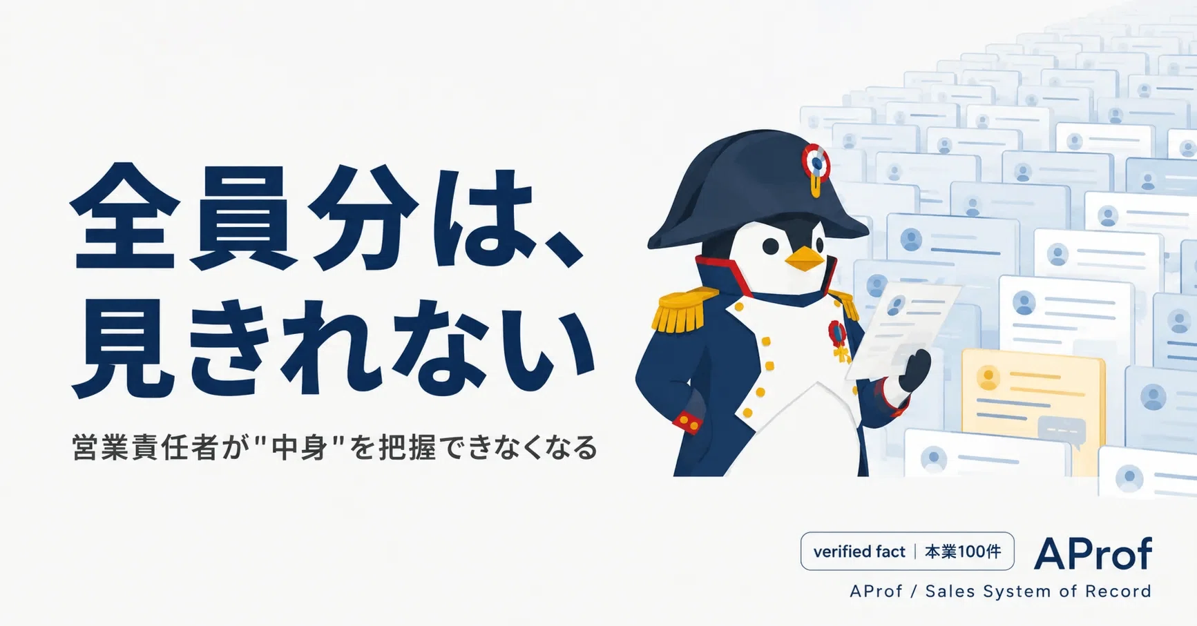 全員分の商談を見る時間なんてない｜営業責任者が