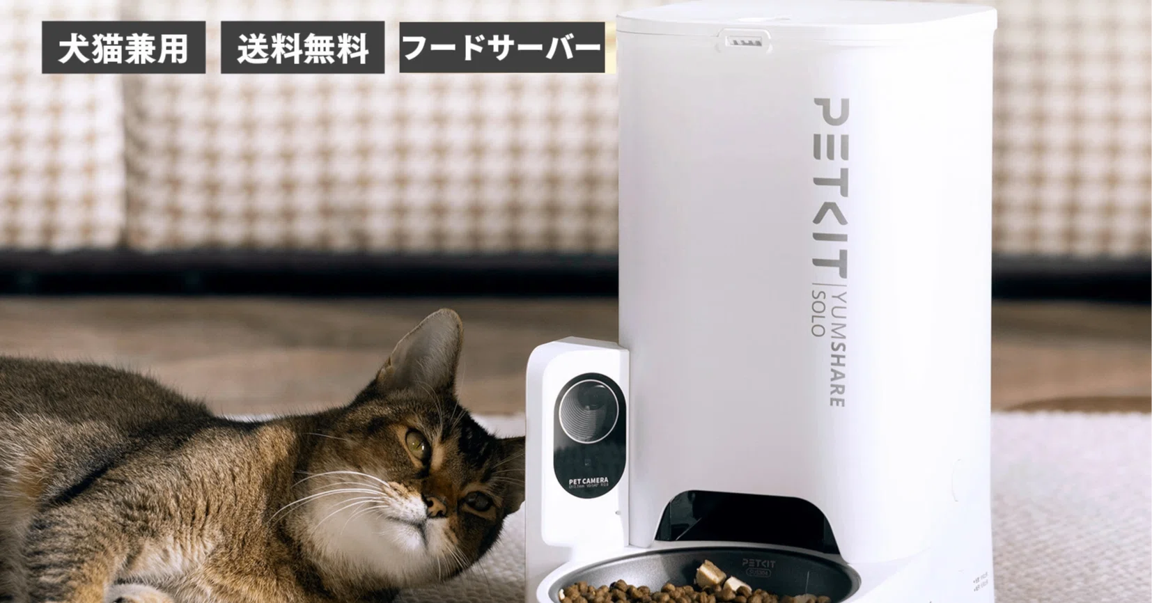 PETKIT YUMSHARE SOLO口コミ評判｜犬猫兼用カメラ付き自動給餌器の使い