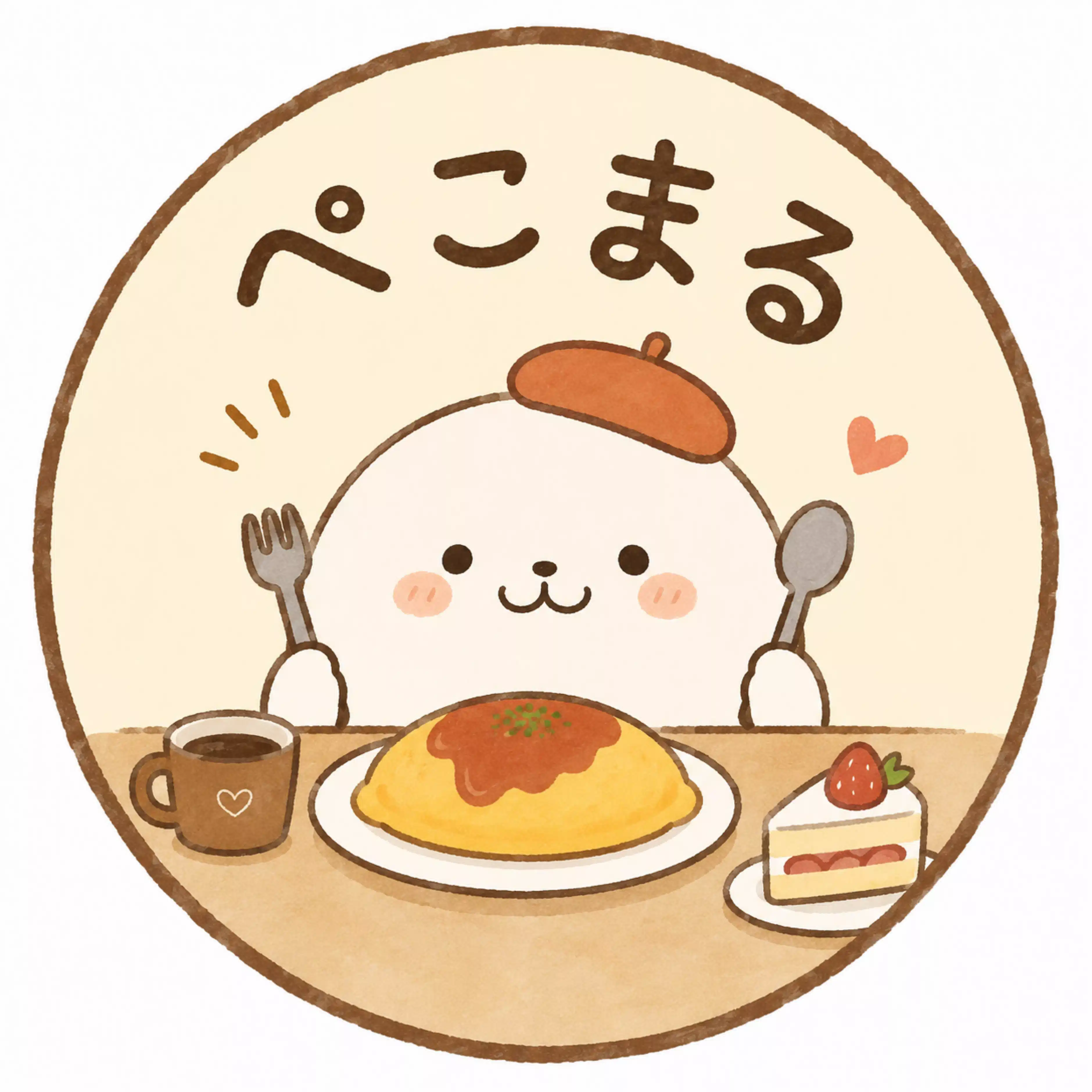 ぺこまる