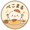 ぺこまる