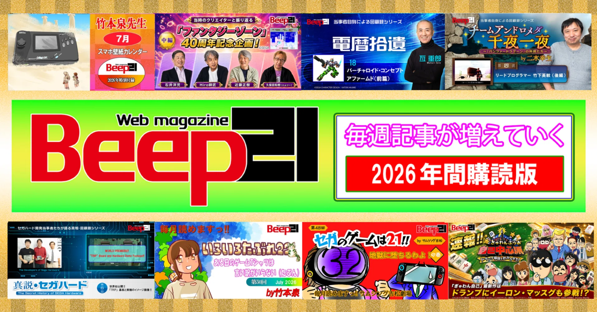 Beep21』2026年間購読版 お得な価格で好評発売中！｜Beep21