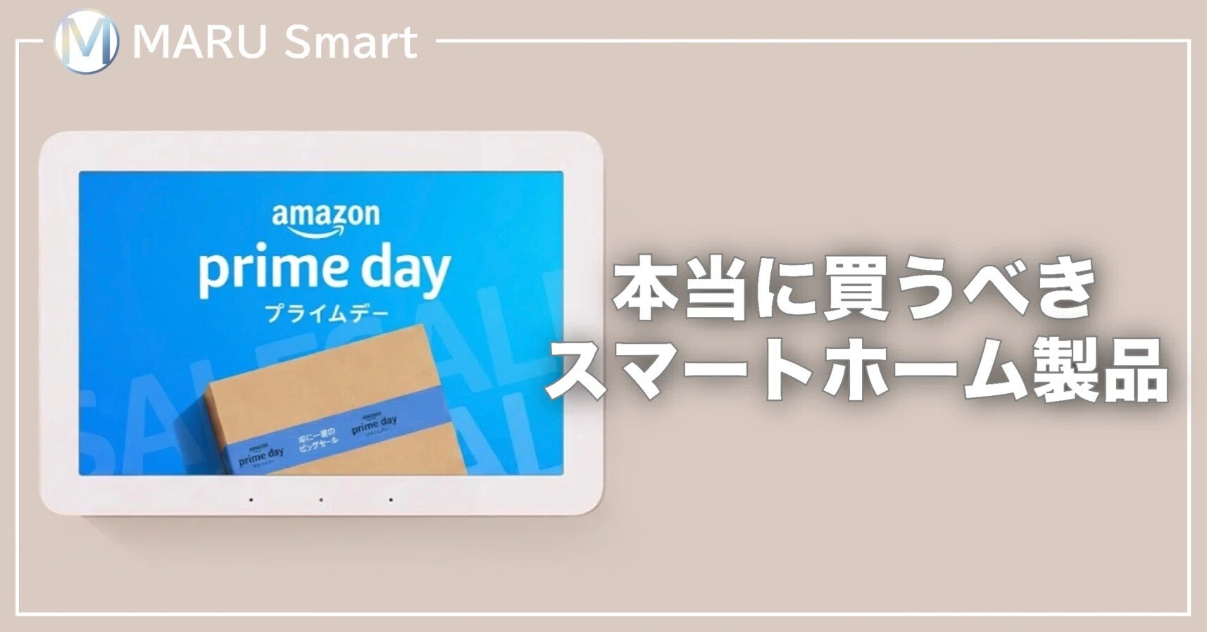 【お買い得】おまとめスマートホームセット 2026年版】Amazonプライムデーで本当に買うべきスマートホーム製品