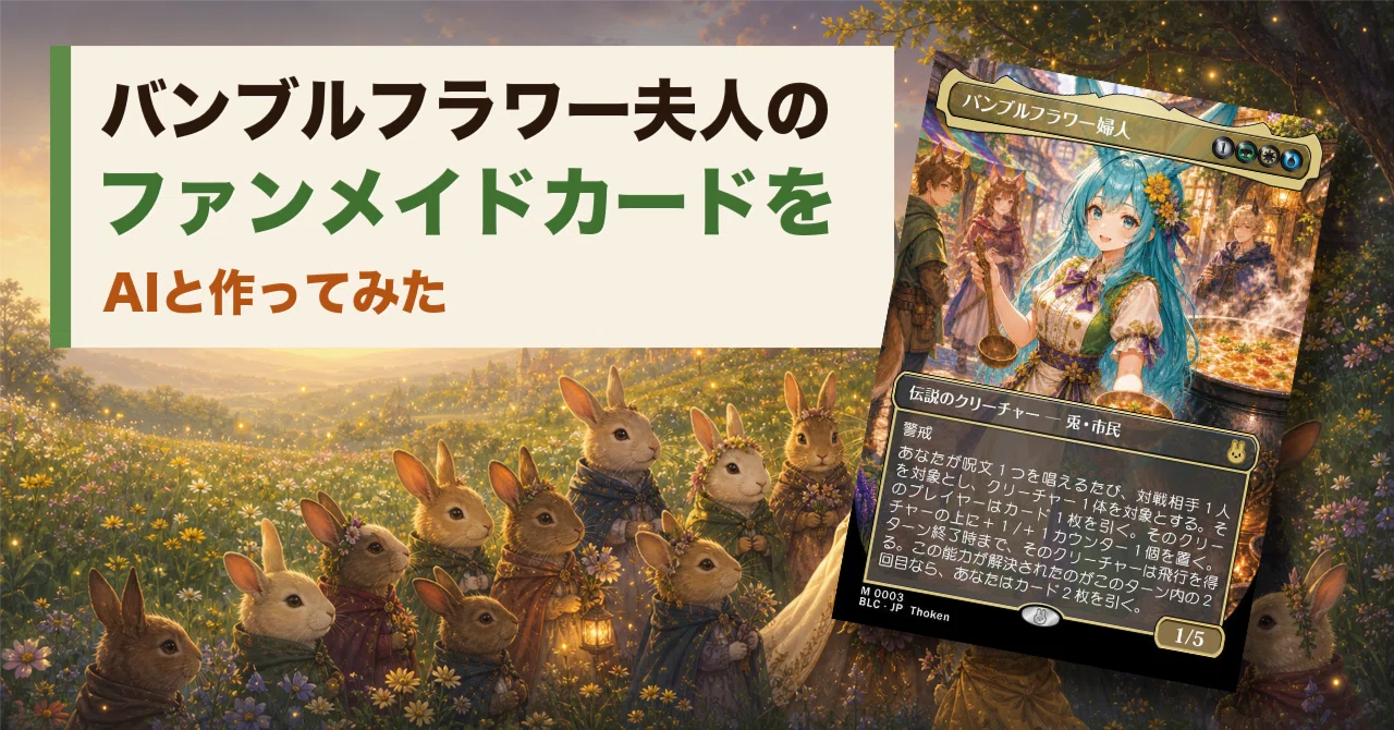 MTG/コマンダー]バンブルフラワー夫人のファンカードをAIと作ってみた
