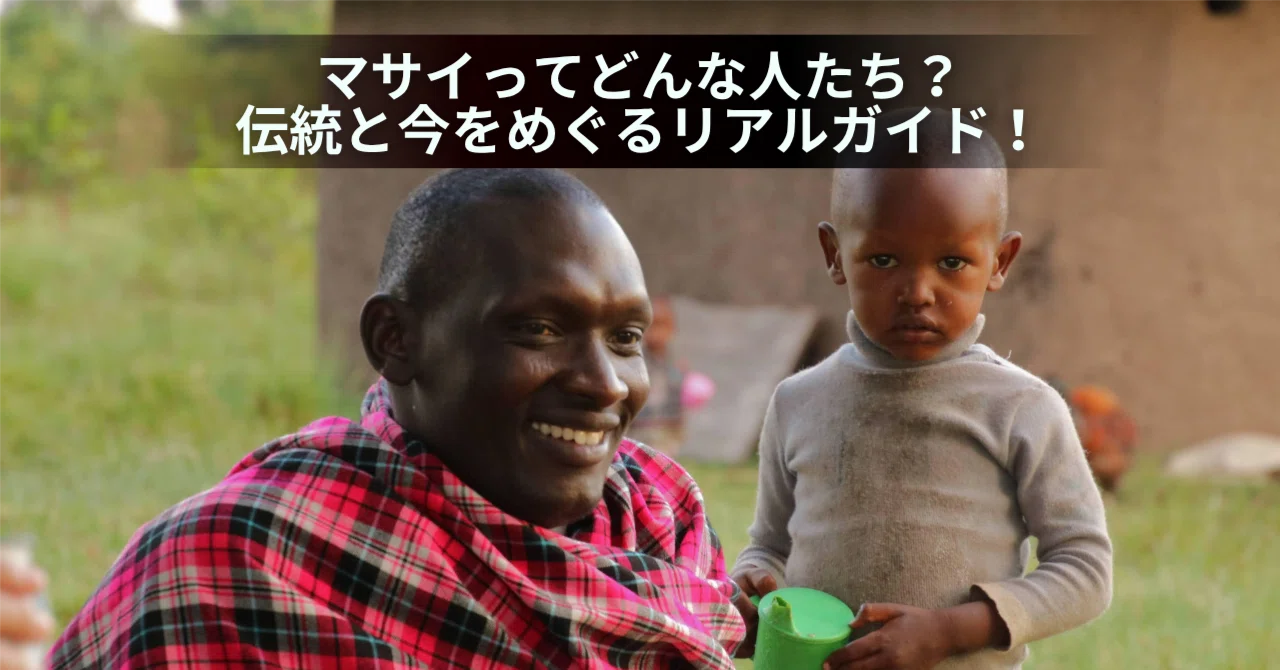 ケニア・マサイ完全ガイド】マサイって本当はどんな人たち？伝統文化と