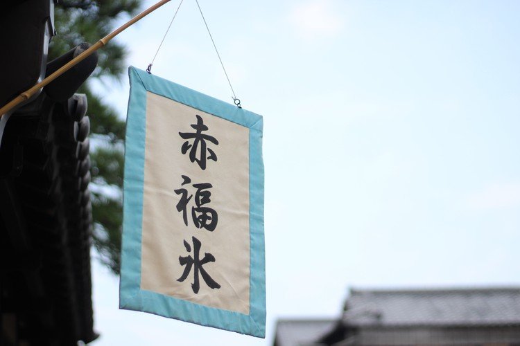 伊勢行くなら赤福氷食べないとダメです