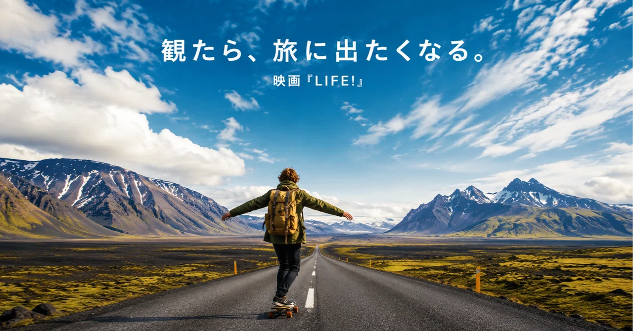 映画『LIFE！』感想｜観たら旅に出たくなる、人生の教科書｜Reel