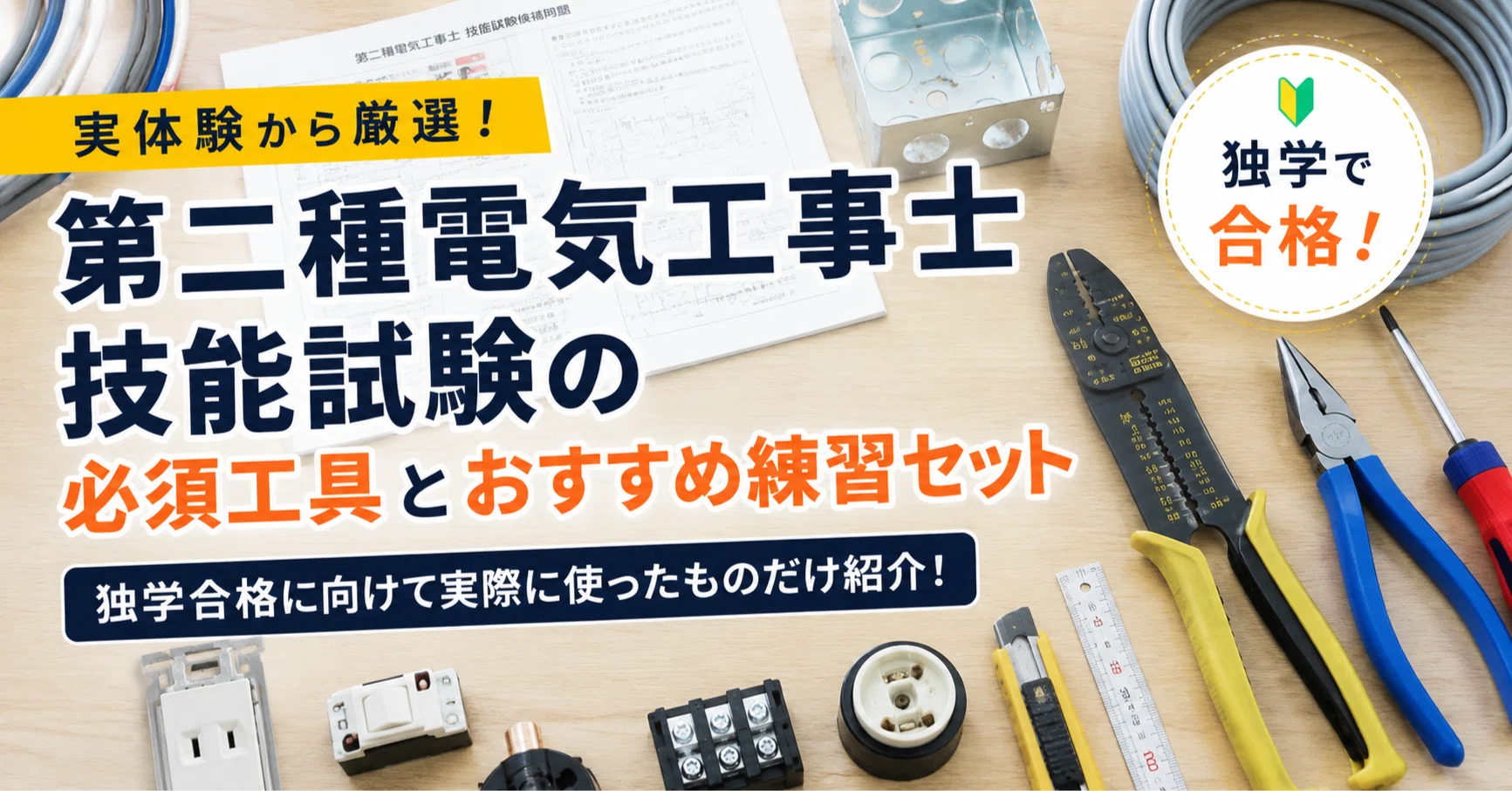 第2種電気工事士を独学で取得した話（技能編）｜architect.pt｜建築家