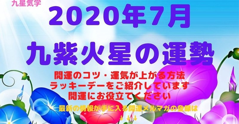 【九紫火星】2020年7月の運勢