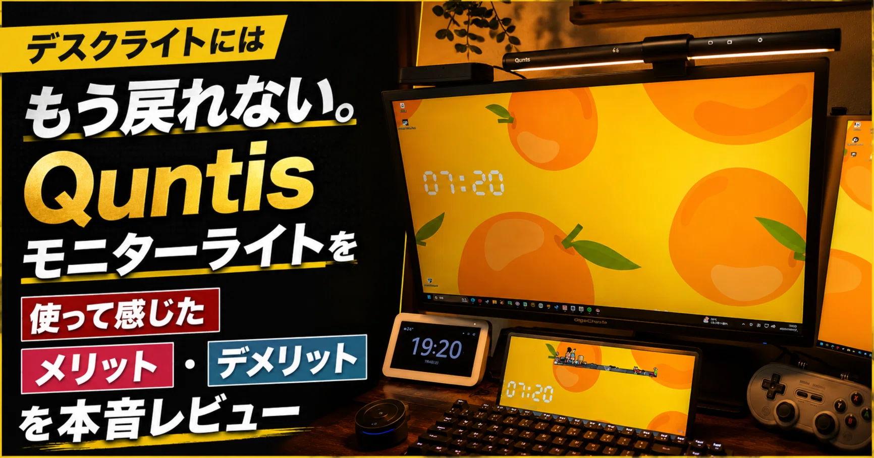 デスクライトにはもう戻れない。Quntisモニターライトを使って感じた