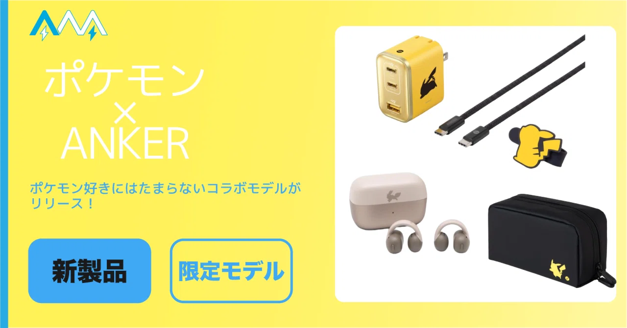 新製品】ポケモン好きにはたまらない注目のコラボがリリース
