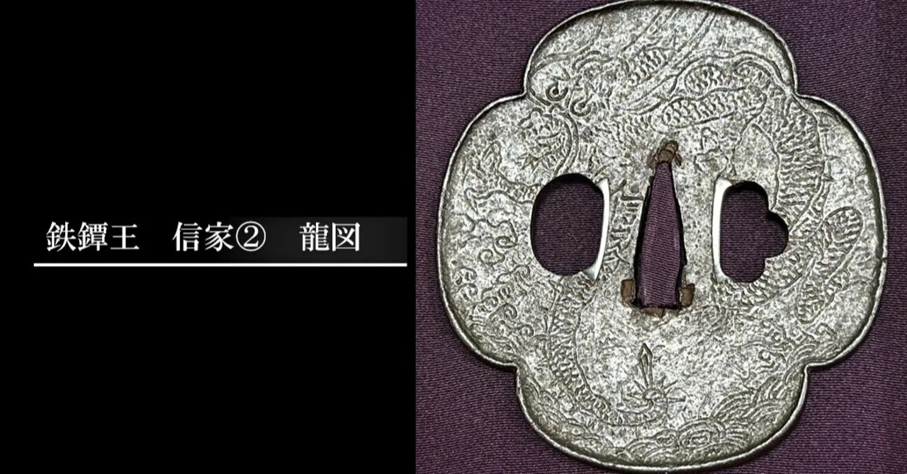 鉄鐔王 信家② 龍図｜刀箱師の日本刀ブログ 中村圭佑