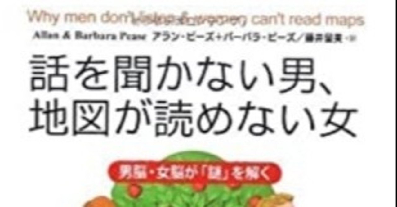 話を聞かない男 地図を読めない女 を読んで学んだ2つのこと ニック