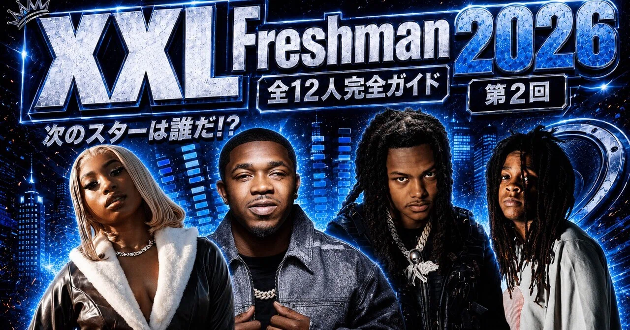 第2回】XXL Freshman 2026 全12人完全ガイド—次のスターは誰だ
